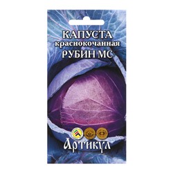 Семена Капуста к/к "Рубин МС", среднеспелая, 0,3 г