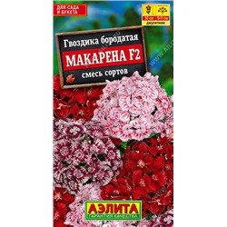 1381 Гвоздика Макарена F2, смесь сортов 0,2 г