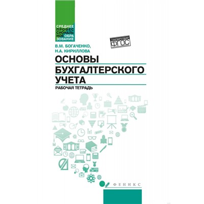 Уценка. Богаченко, Кириллова: Основы бухгалтерского учета. Рабочая тетрадь. ФГОС (-36168-9)