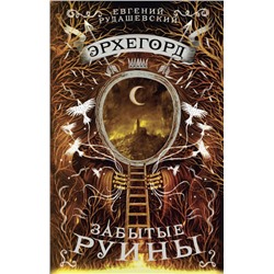 Уценка. Эрхегорд. Забытые руины. Книга 3