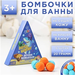 Бомбочки для ванны «Вперед, капитан!», 6 х 20 г, подарочный набор косметики, ЧИСТОЕ СЧАСТЬЕ