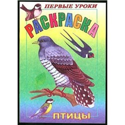 Раскраска А5 8л Посмотри и раскрась-Первые уроки "Птицы" (011377) 3068 Хатбер