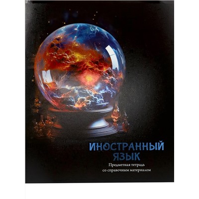 Тетрадь КЛЕТКА 48л. ИНОСТРАННЫЙ ЯЗЫК «МАГИЯ ПРЕДМЕТА» (Т48-1506) стандарт, хол ф.,тв.л