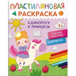 Книжка-раскраска 200х260 мм 8л "Пластилиновые раскраски" ЕДИНОРОГИ И ПРИНЦЕССЫ 65801 Феникс