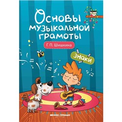 Книга 9785222325636 Звуки; Основы музыкальной грамот в Екатеринбурге