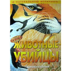 Уценка. Животные - убийцы. В натуральную величину