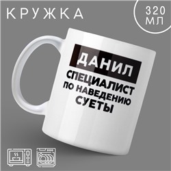 Кружка «Данил», 320 мл