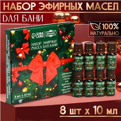 Набор эфирных масел "Веселого Нового Года!" 8 эфирных масел по 10 мл