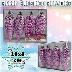 Набор ёлочных игрушек РОЗОВЫЕ ШИШКИ 4шт.