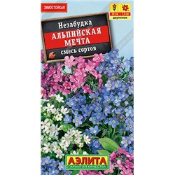 1645 Незабудка Альпийская мечта, смесь сортов 0,2 г