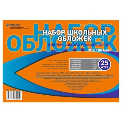 Набор школьных обложек 25шт/уп 2024-02 Ремарка