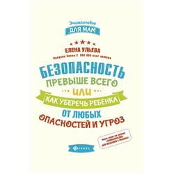 Уценка. Елена Ульева: Безопасность превыше всего, или Как уберечь ребенка от любых опасностей и угроз