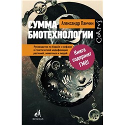 Уценка. Сумма биотехнологии. Руководство по борьбе с мифами о генетической модификации растений, животных и людей