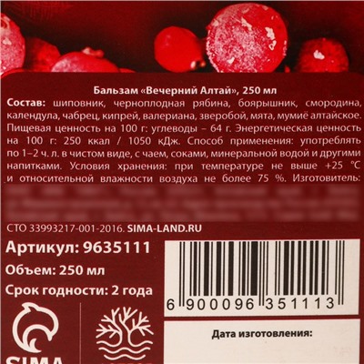 Бальзам «Силы духа» общеукрепляющий, на алтайских травах: шиповник, черноплодная рябина, боярышник, смородина, календула, чабрец, кипрей, валериана, мумиё, 250 мл.