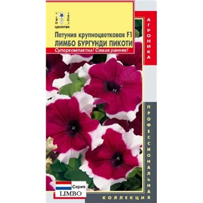 Петуния Лимбо Бургунди Пикоти F1 (Код: 88057)