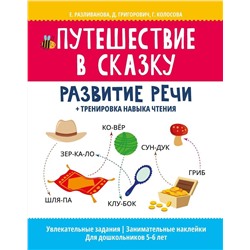 Уценка. Путешествие в сказку:развитие речи+тренировка навыка чтения дп