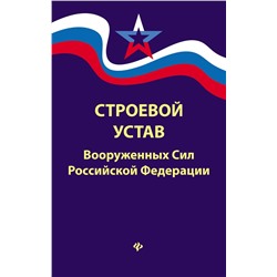 Уценка. Строевой устав Вооруженных Сил Российской Федерации (в редакции от 22.01.2018)