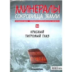 Журнал № 094 Минералы. Сокровища земли (Красный тигровый глаз )