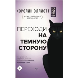 Переходи на темную сторону! Как превратить запретные желания подсознания в источник внутренней Силы