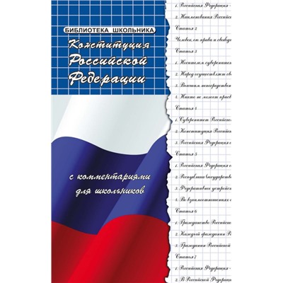 Уценка. Михаил Смоленский: Конституция Российской Федерации с комментариями для школьников (-33302-0)