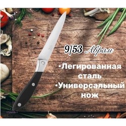 Нож кухонный Sanliu 666 С3 1725205-1