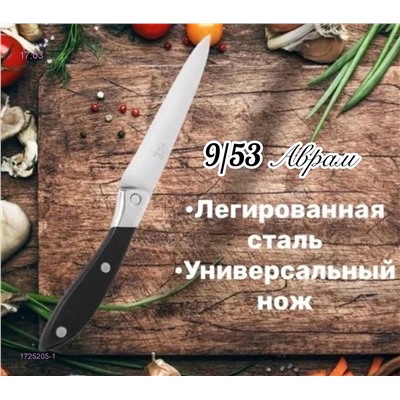Нож кухонный Sanliu 666 С3 1725205-1