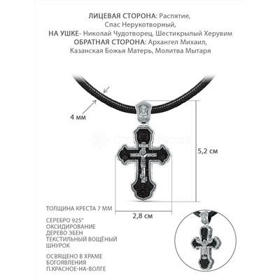 Колье с крестом из чернёного серебра и дерева эбен на текстильном вощёном шнурке - Рaспятие, Бoгoматepь, Спаc Неpукотвоpный, Херувим, Архангел Михаил, Николай Чудотворец, Молитва Мытаря К-6