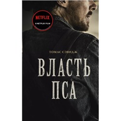 Власть пса