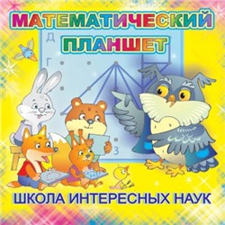Игровой материал Математический планшет Школа интересных наук в Екатеринбурге