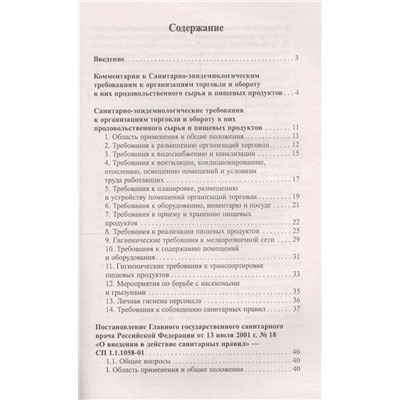 Уценка. Санитарно-эпидемиологические требования к организации торговли и обороту в них продовольственного сырья и пищевых продуктов. С дополнениями и комментариями