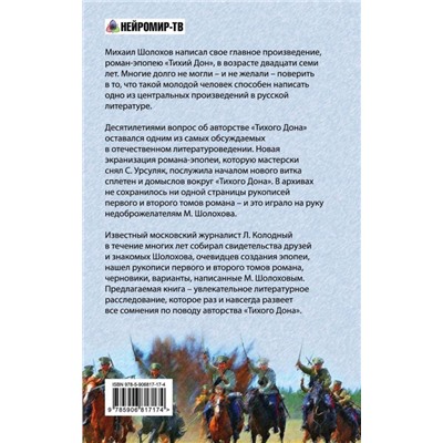 Кто написал "Тихий Дон"? Хроника литературного расследования