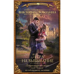 Уценка. Виктория Свободина: Лучшая академия магии, или Попала по собственному желанию. Игра на выбывание