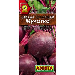 0202L Свекла столовая Мулатка 2 г