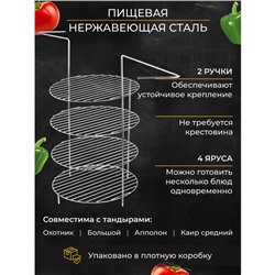 Решетка 4-х ярусная с ручками для тандыра, диаметр яруса 23 см, высота 44 см