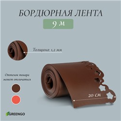 Лента бордюрная, 0.2 × 9 м, толщина 1.2 мм, пластиковая, фигурная, коричневая, МИКС, Greengo