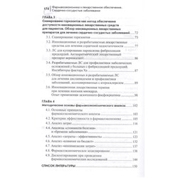 Уценка. Ягудина, Куликов, Серпик: Фармакоэкономика и лекарственное обеспечение. Сердечно-сосудистые заболевания. Учебное пособие