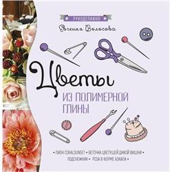 Уценка. Цветы из полимерной глины