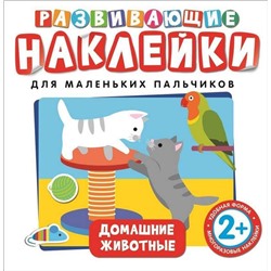 Развивающие наклейки. Домашние животные