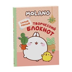 Уценка. Molang. Самый милый (творческий блокнот)