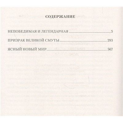 Непобедимая и легендарная: Непобедимая и легендарная Призрак Великой Смуты. Ясный новый мир. Сборник