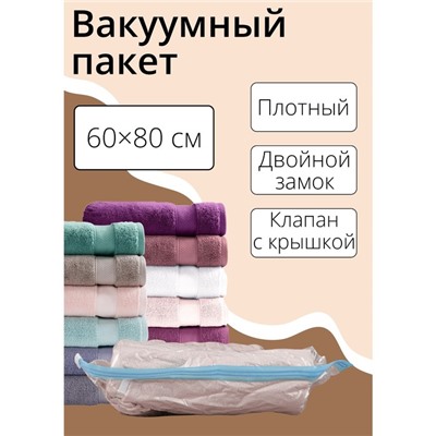 Вакуумный пакет для хранения вещей Доляна, 60×80 см, прозрачный