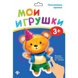 Уценка. Пальчиковые прописи. Мои игрушки