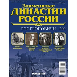 Журнал Знаменитые династии России 290. Ростроповичи