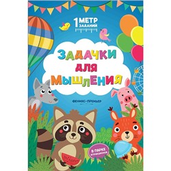 Книга 9785222313909 Задачки для мышления: в парке аттракционов: книжка-гармошка в Екатеринбурге