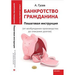 Уценка. Банкротство гражданина: Пошаговая инструкция