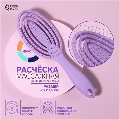 Расчёска массажная, вентилируемая, 7 × 23,5 см, цвет МИКС