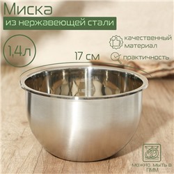 Миска из нержавеющей стали с мерной шкалой, 1,4 л, d=17 см,