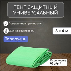 Тент защитный, 4 × 3 м, плотность 90 г/м², УФ, люверсы шаг 1 м, МИКС