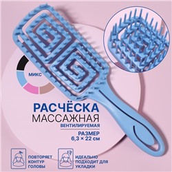 Расчёска массажная, прорезиненная ручка, вентилируемая, 6,3 × 22 см, цвет МИКС