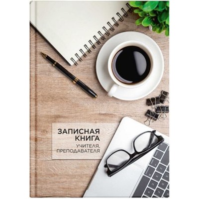 Записная книжка учителя, преподавателя А5 "ЧАШКА КОФЕ" 65095 Феникс